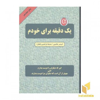 یک دقیقه برای خودم