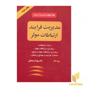مدیریت فرایند ارتباطات موثر
