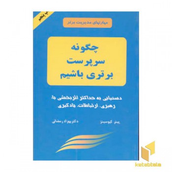 چگونه سرپرست برتری باشیم(رقعی)دایره