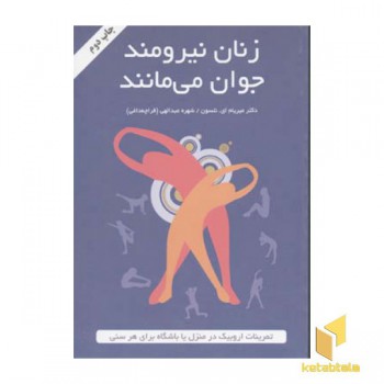 زنان نیرومند جوان می مانند