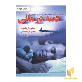قصه درمانی