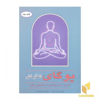 یوگای شفابخش