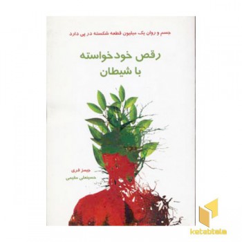 رقص خود خواسته با شیطان