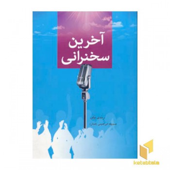 آخرین سخنرانی(رقعی) دایره