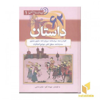 62داستان(کلیله و دمنه-سیاستنامه-مثنوی)
