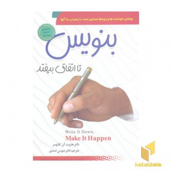بنویس تا اتفاق بیفتد
