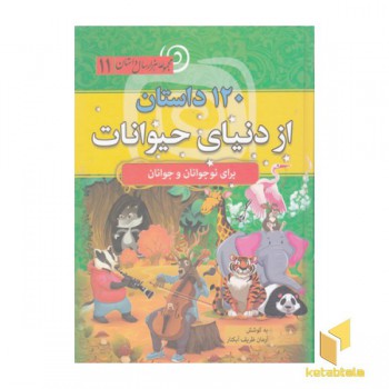 120 داستان از دنیای حیوانات