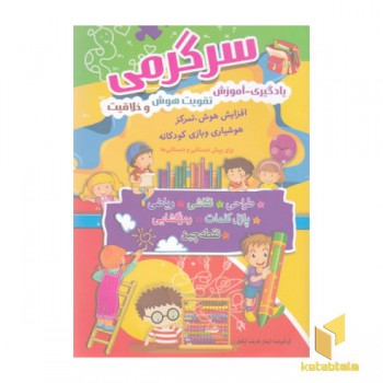 سرگرمی، یادگیری-آموزش،تقویت هوش وخلاقیت
