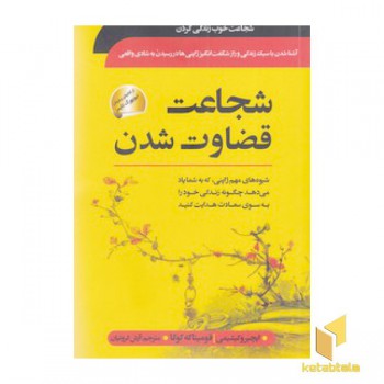 شجاعت قضاوت شدن