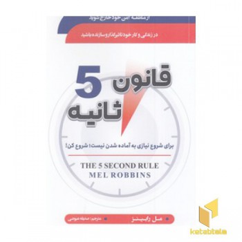 قانون 5 ثانیه