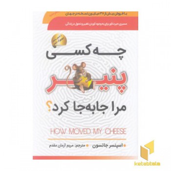 چه کسی پنیر مرا جا به جا کرد؟
