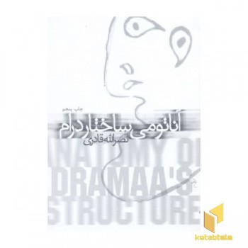 آناتومی ساختار درام