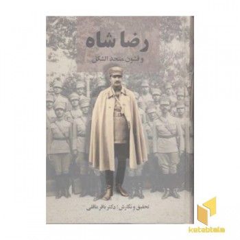 رضاشاه و قشون متحدالشکل (Rوزیری)نامک