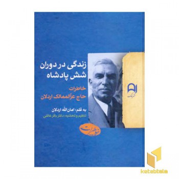 زندگی در دوران شش پادشاه (Rوزیری)نامک
