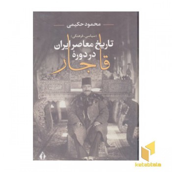 تاریخ معاصر ایران دوره قاجار