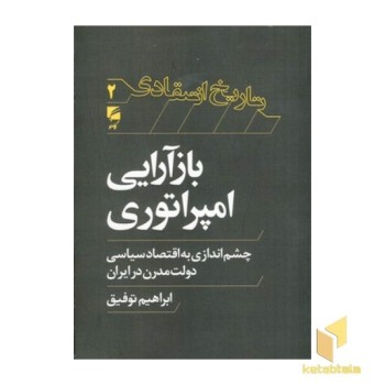 بازآرایی امپراتوری