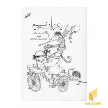 یک زرافه و نیم (دو زبانه)