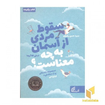 سقوط مردی از آسمان به چه معناست؟