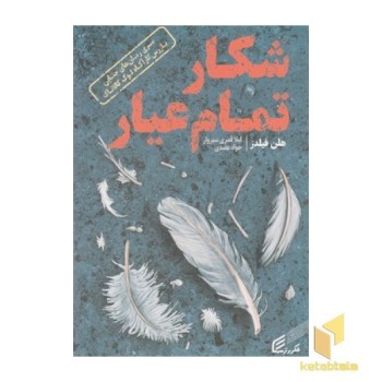شکار تمام عیار
