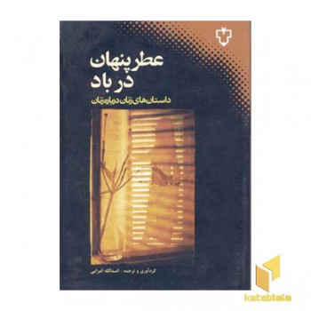 عطر پنهان در باد