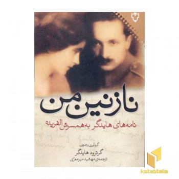 نازنین من (نامه های هایدگر به همسرش الفریده)