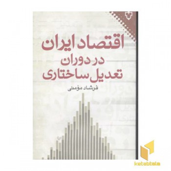 اقتصاد ایران در دوران تعدیل ساختاری