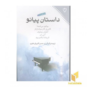 داستان پیانو