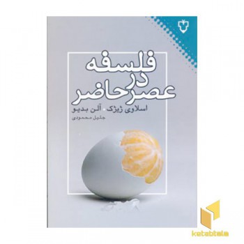 فلسفه در عصر حاضر