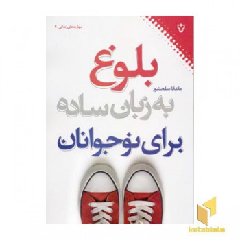 بلوغ به زبان ساده برای نوجوانان