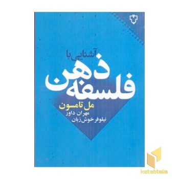 آشنایی با فلسفه ذهن