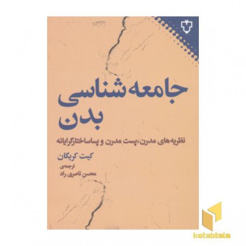 جامعه شناسی بدن