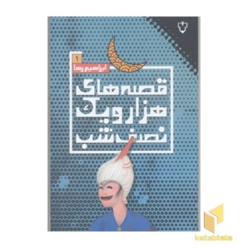 قصه های هزارویک نصف شب1