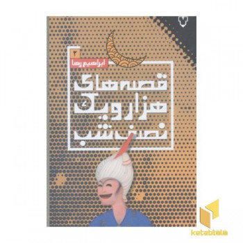 قصه های هزارویک نصف شب2