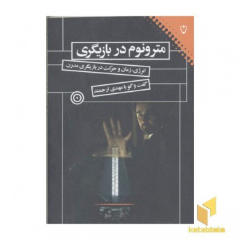 مترونوم در بازیگری
