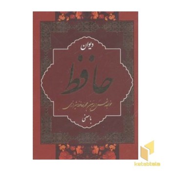 دیوان حافظ