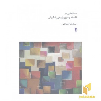 جستارهایی در فلسفه و دین پژوهی تطبیقی