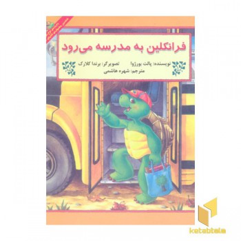 فرانکلین به مدرسه می رود