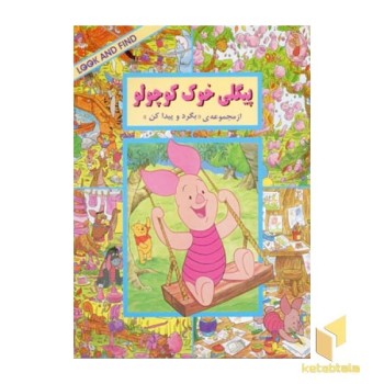 بگرد و پیدا کن(پیگلی خوک کوچولو)