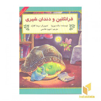 فرانکلین و دندان شیری