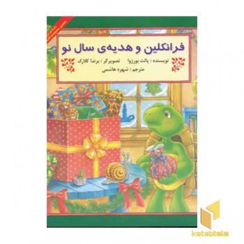 فرانکلین و هدیه ی سال نو