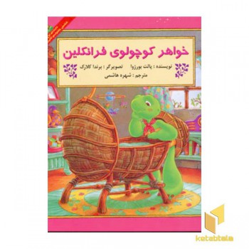 خواهر کوچولوی فرانکلین