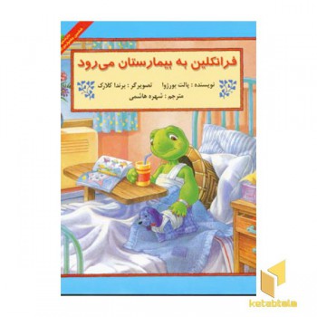فرانکلین به بیمارستان می رود