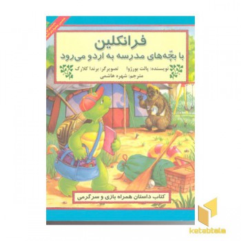 فرانکلین با بچه های مدرسه به اردو