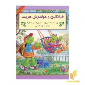 فرانکلین و خواهرش هریت