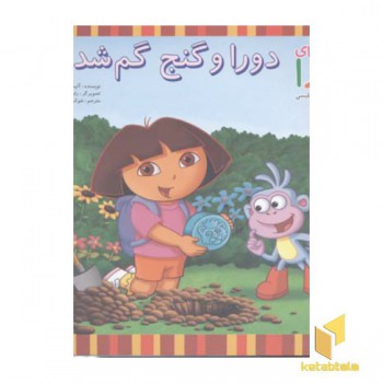 دورا و گنج گم شده