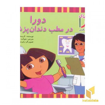 دورا در مطب دندان پزشکی