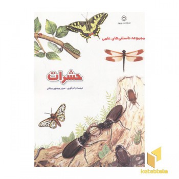 دانستنی علمی(حشرات)
