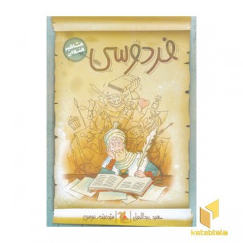 مشاهیر خندان-فردوسی