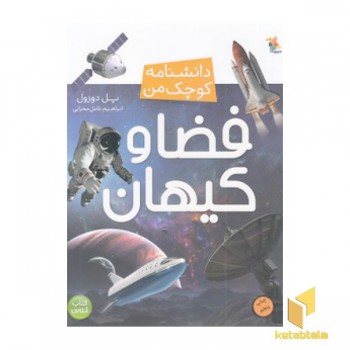 دانشنامه کوچک من-فضا و کیهان