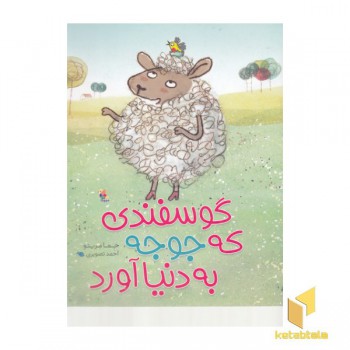 گوسفندی که جوجه به دنیا آورد